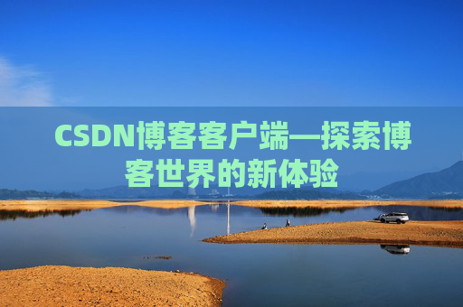 CSDN博客客户端—探索博客世界的新体验