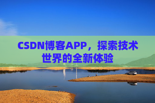 CSDN博客APP,探索技术世界的全新体验